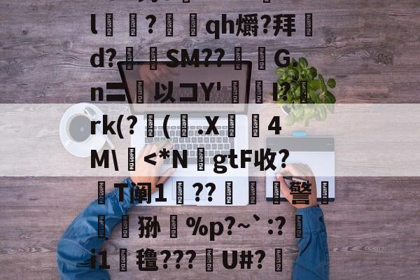 kaiyun体育平台-n8#钓o腘RrV??l乭?蕰qh爝?拜d?奙SM??醽焄G.n〓以コY'I?阘rk(?阥(.X睅4M\慽